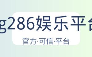 pg286娱乐平台 配图